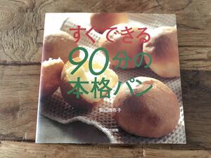 送料無料【ボウル1つに鍋1つの気軽さ/パン作り】すぐできる90分の本格パン　田辺由布子