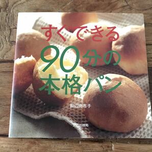 送料無料【ボウル1つに鍋1つの気軽さ/パン作り】すぐできる90分の本格パン　田辺由布子