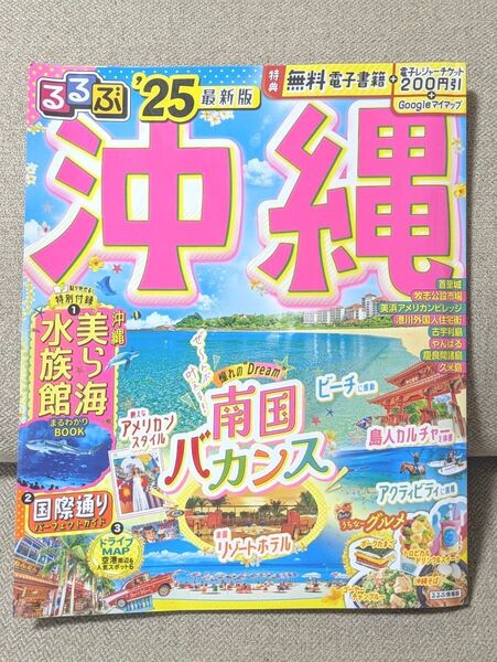 るるぶ沖縄25 (るるぶ情報版)
