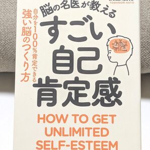 脳の名医が教えるすごい自己肯定感 自分を100%肯定できる強い脳のつくり方 加藤俊徳/著
