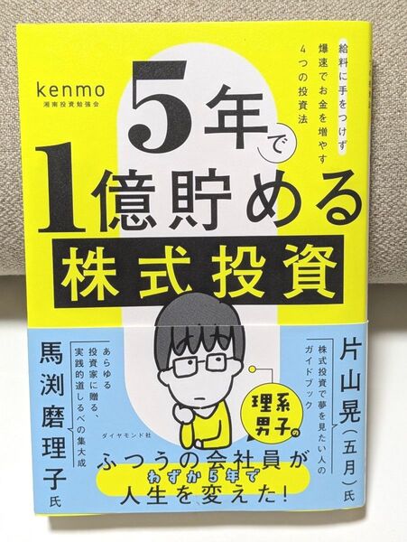 5年で1億貯める株式投資 給料に手をつけず爆速でお金を増やす4つの投資法 kenmo/著