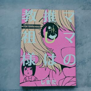 家族が新興宗教にハマってハチャメチャになったお話 同人誌