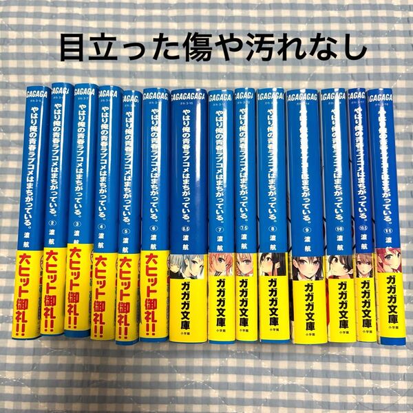 やはり俺の青春ラブコメはまちがっている。 11巻セット 渡航 はまち