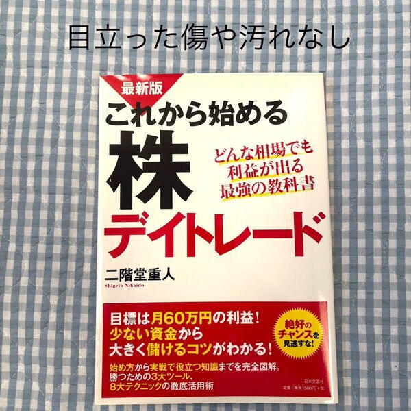 これから始める株デイトレード どんな相場でも利益が出る最強の教科書 (最新版) 二階堂重人/著