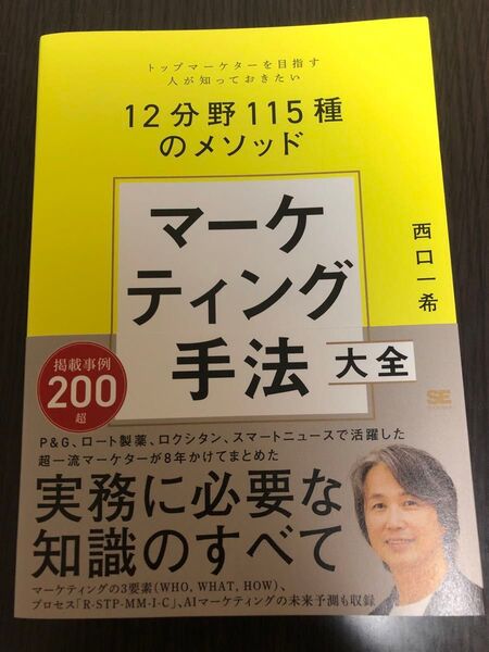 マーケティング手法大全 トップマーケターを目指す人が知っておきたい12分野115種のメソッド 西口一希/著