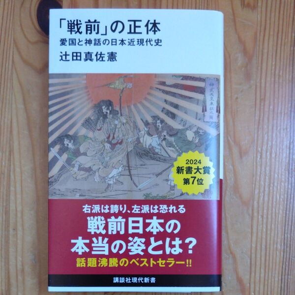 「戦前」の正体 愛国と神話の日本近現代史 (講談社現代新書 2705) 辻田真佐憲/著