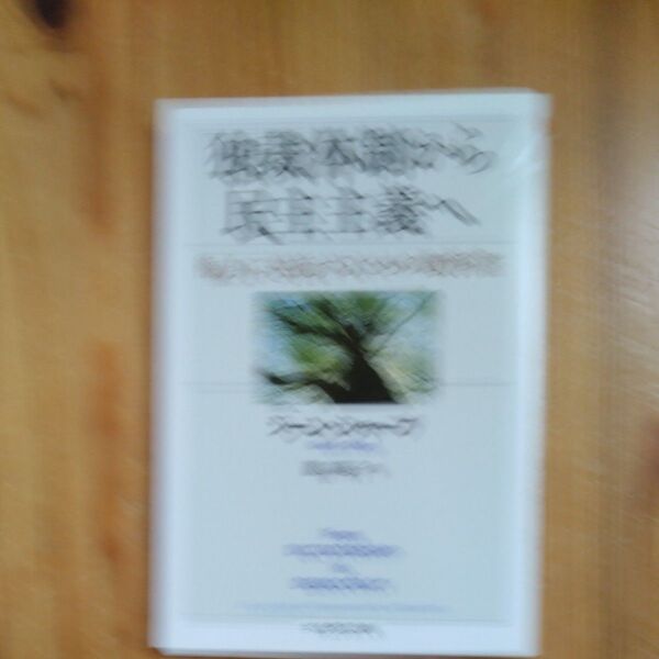 独裁体制から民主主義へ 権力に対抗するための教科書 (ちくま学芸文庫 シ30-1) ジーン・シャープ/著 瀧口範子/訳