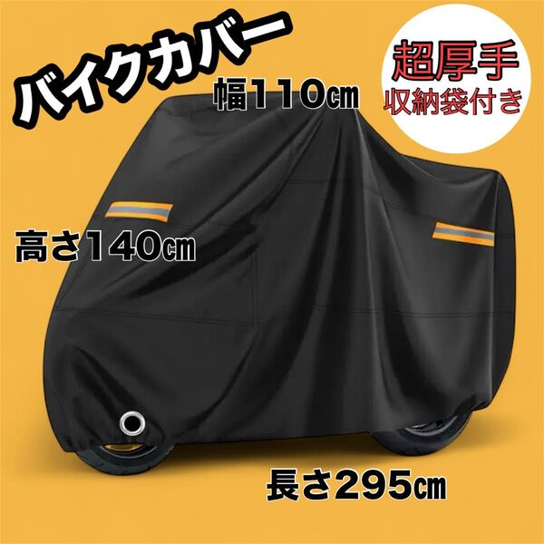 【新品】超厚手 大型バイク用カバー撥水加工 収納袋付き オートバイ スクーター バイクカバー 防水 大型 防雨 盗難防止 黒 中型