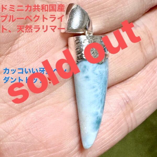 【新品未使用】ドミニカ共和国産ブルーペクトライト天然ラリマー かっこいい牙型ペンダントトップ、チャーム、シルバー925 匿名配送