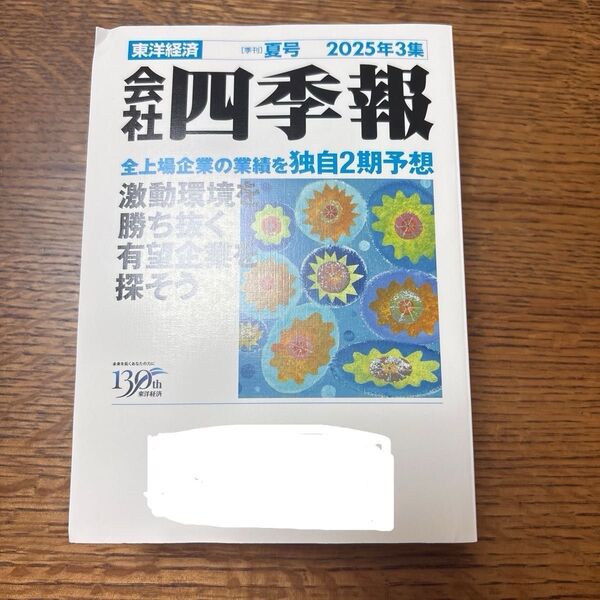 会社四季報 夏号 2025年3集