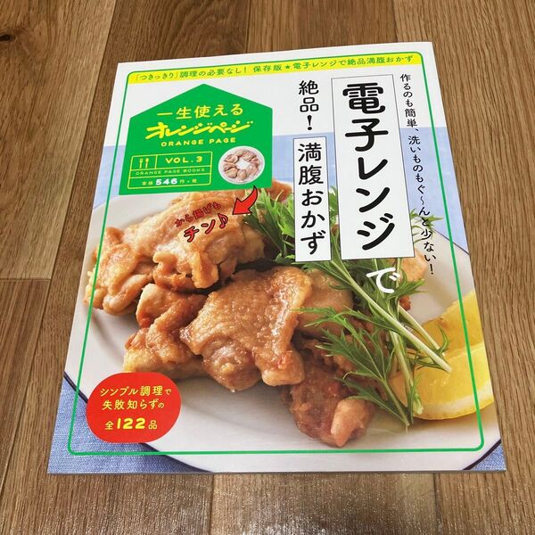 電子レンジで絶品! 満腹おかず 作るのも簡単、洗いものもぐ〜んと少ない! /レシピ