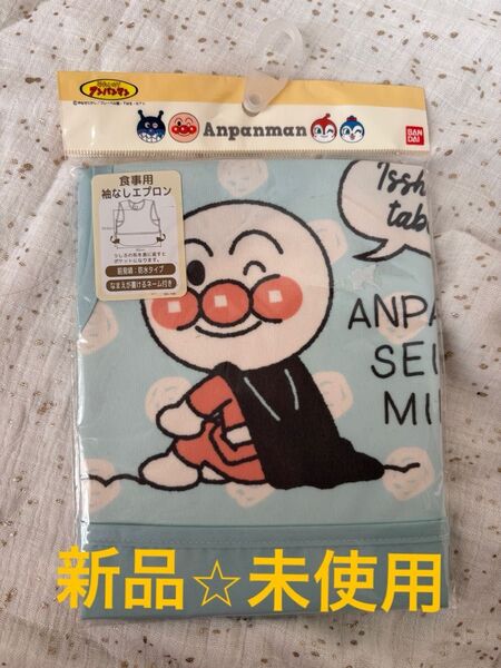 アンパンマン エプロン 食事エプロン スタイ