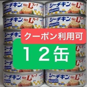 シーチキンNewLフレーク 12缶 まとめ売り はごろもフーズ 缶詰 シーチキン ツナ缶 まぐろ油漬
