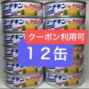 シーチキンNewマイルド 12缶 まとめ売り はごろもフーズ 缶詰 シーチキン かつお油漬
