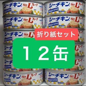【折り紙付き】シーチキンNewLフレーク 12缶 まとめ売り はごろもフーズ 缶詰 シーチキン ツナ缶 まぐろ油漬 クーポン利用