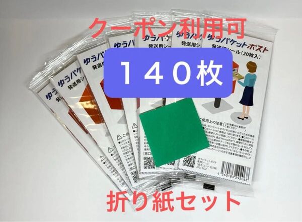 ゆうパケットポストシール 140枚 発送用シール 20枚入り×7袋 クーポン利用可