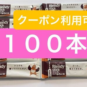 AGF ブレンディ スティックコーヒー カフェオレ大人のほろにが 100本 まとめ売り コーヒー ブレンディスティック