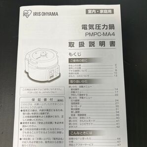 アイリスオーヤマ 電気圧力鍋 PMPC-MA4 取り扱い説明書