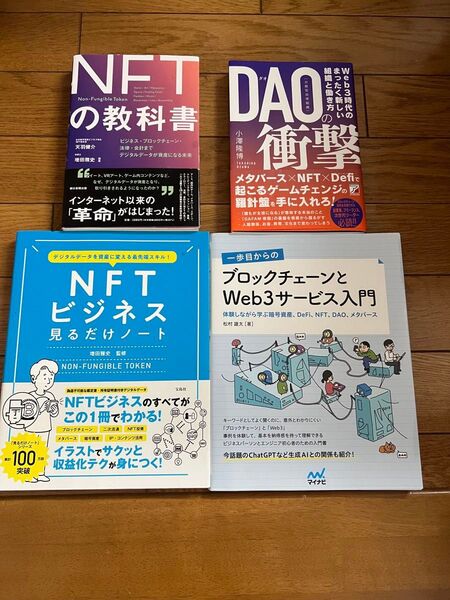 【4冊セット】NFT Web3 関連書籍