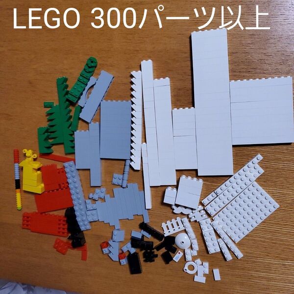 レゴ LEGO パーツ 白 グレー 黒 赤 緑 黄色 300パーツ以上