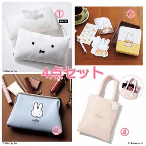 【新品雑誌付録】miffy4点セット