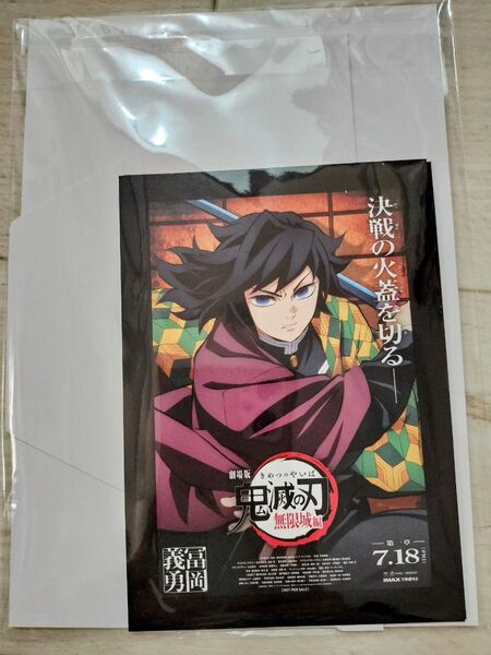 劇場版 鬼滅の刃無限城編 第一章 猗窩座再来入場者特典 特製アートスタンド1つ 劇場ポスターデザインカード冨岡義勇1つ