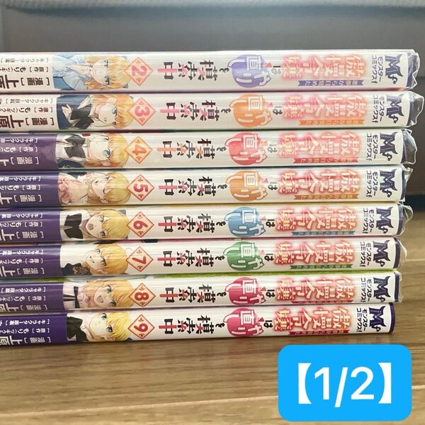 【1/2※2口発送】 悪夢から目覚めた傲慢令嬢はやり直しを模索中 2〜9巻 8冊まとめ売り