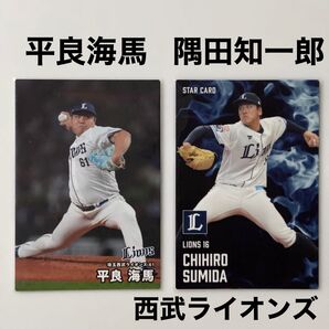 2025プロ野球チップス ライオンズ 隅田知一郎 平良海馬