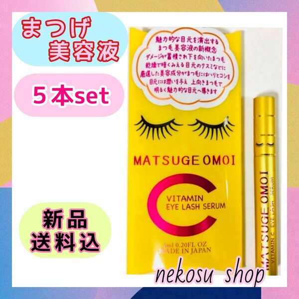 5本≪まつエクもOK≫まつげおもい ビタミンC MATSUGE OMOI VC/アイラッシュセラム まつげ美容液 まつ毛美容液