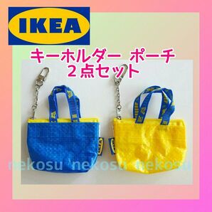 【IKEA クノーリグ】ブルー、イエロー 計2個/キーホルダー ミニポーチ イケア (メーカー終売カラー