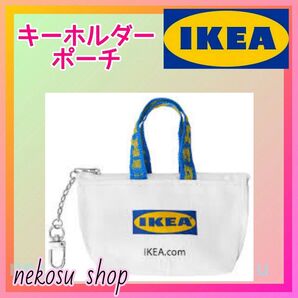 【IKEA クノーリグ】ホワイト 1点/キーホルダー ミニポーチ イケア