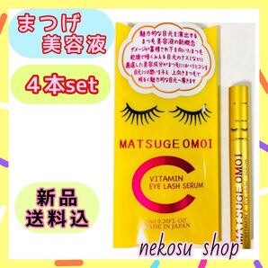 4本≪まつエクもOK≫まつげおもい ビタミンC VC/アイラッシュセラム まつげ美容液 まつ毛美容液