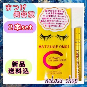 2本≪まつエクもOK≫まつげおもい ビタミンC VC/アイラッシュセラム まつげ美容液 まつ毛美容液