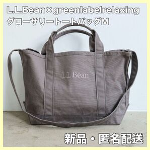 【新品未使用】L.L.Bean×greenlabelrelaxing グローサリートートバッグM LT.GRAY