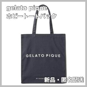 gelato pique ジェラートピケ ホビートートバッグ ブラック 翌日配送