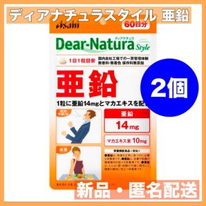ディアナチュラスタイル 亜鉛 60日分 2袋 賞味期限2027.4