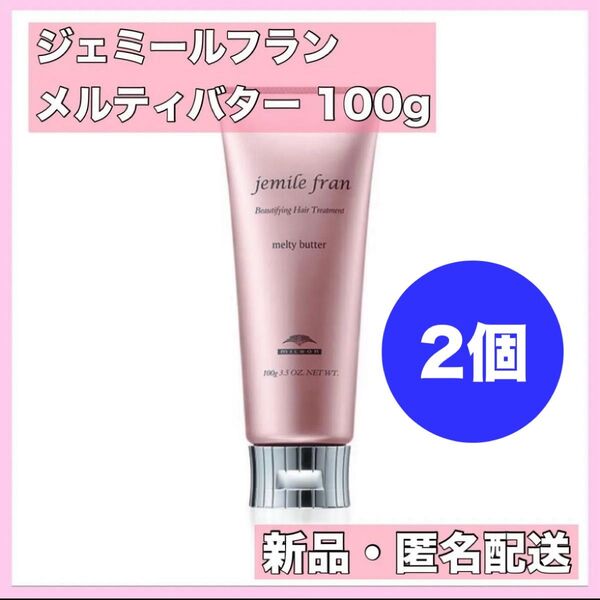 【新品】ミルボン ジェミールフラン メルティバター 100g 2個