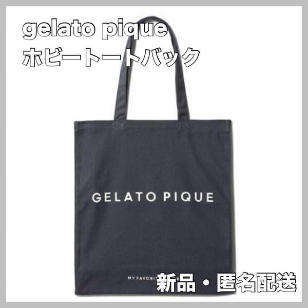 gelato pique ジェラートピケ ホビートートバッグ ブラック 翌日配送