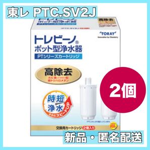東レ トレビーノ PTシリーズカートリッジ PTC.SV2J 2箱