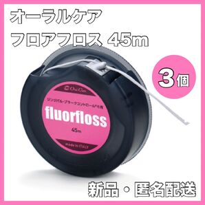 オーラルケア フロアフロス 45m 【fluorfloss】3個セット