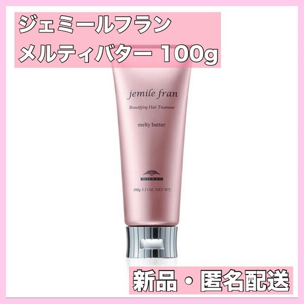 【新品】ミルボン ジェミールフラン メルティバター 100g
