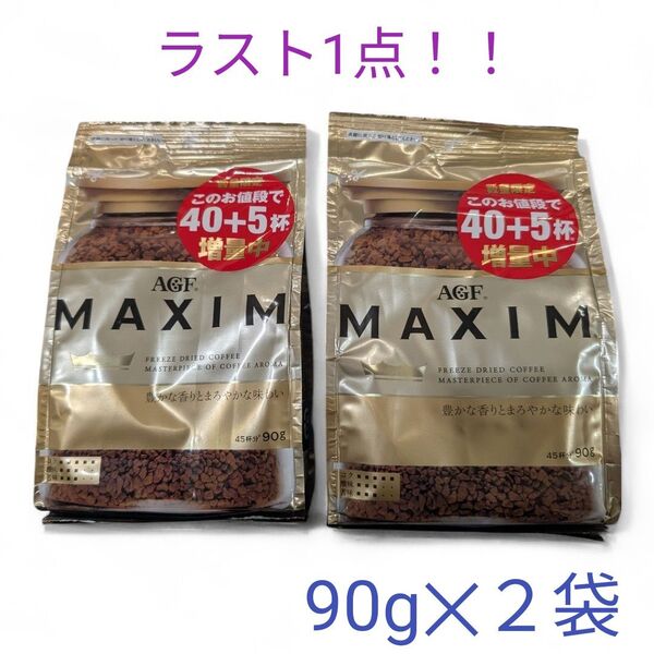 MAXIM 増量パック AGF 詰め替え インスタントコーヒー