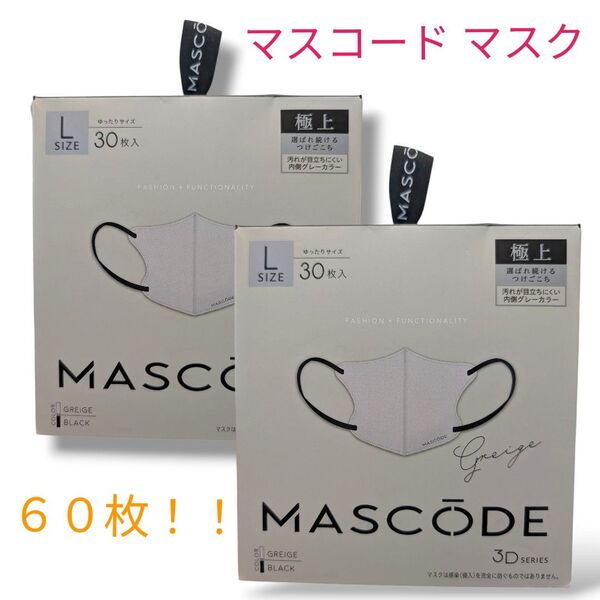 値下げ☆MASCODE マスコード Lサイズ 3Dマスク ブラック グレージュ
