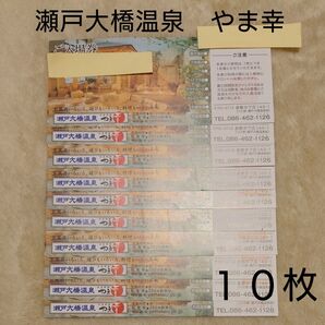 岡山 瀬戸大橋温泉 やま幸 ご入場券 10枚