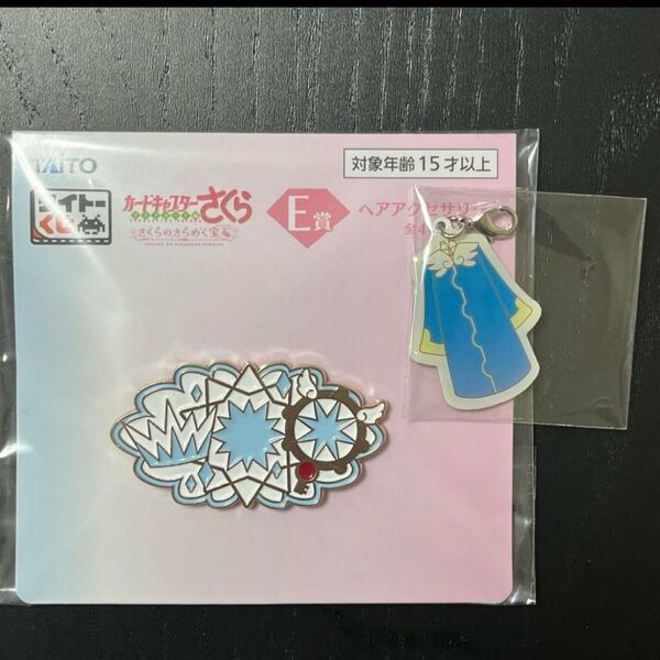 タイトーくじ カードキャプターさくら E賞 ヘアアクセサリー+衣装チャーム