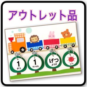 【訳あり!OUTLET品★】列車にのったよ♪ 日めくりカレンダー 壁面飾り ハンドメイド ★提示価格でご検討願います★