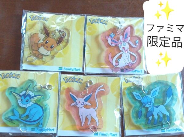 アクリルキーホルダー ポケットモンスター ファミマ ポケモン ファミリーマート イーブイ ブイズ 5点セット