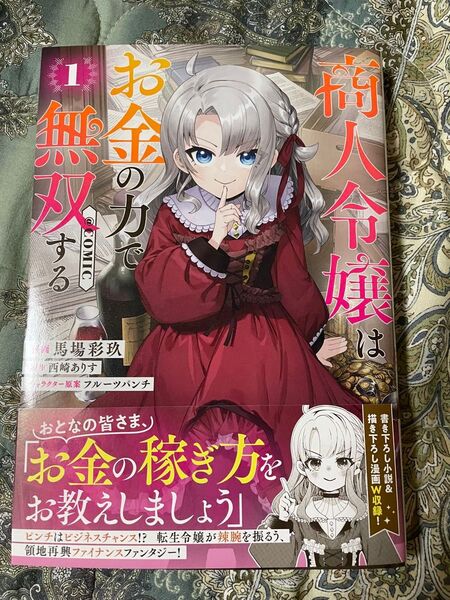 商人令嬢はお金の力で無双する@COMIC 1巻 コミック