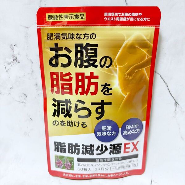 脂肪減少源EX 30日分 肥満気味な方のお腹の脂肪を減らす ウエスト葛の花 イソフラボン ダイエット 体脂肪 内脂肪
