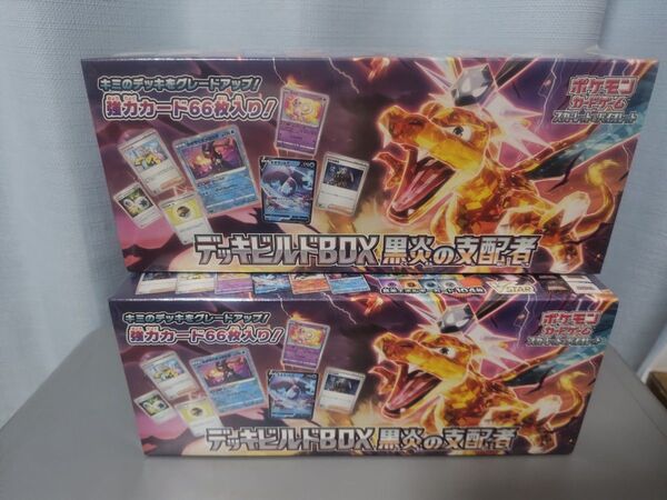 デッキビルドBOX 黒炎の支配者 ポケモンカード 新品未開封 2BOX
